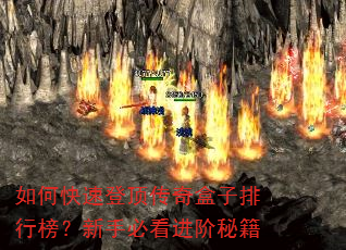 如何快速登顶传奇盒子排行榜?新手必看进阶秘籍 如何快速登顶传奇盒子排行榜?新手必看进阶秘籍