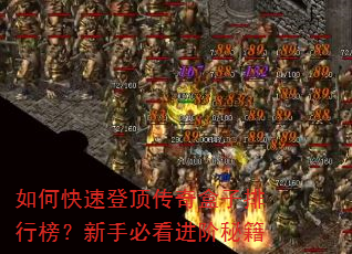 如何快速登顶传奇盒子排行榜?新手必看进阶秘籍 如何快速登顶传奇盒子排行榜?新手必看进阶秘籍