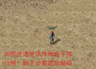 如何快速登顶传奇盒子排行榜?新手必看进阶秘籍 如何快速登顶传奇盒子排行榜?新手必看进阶秘籍