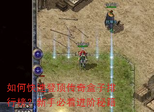 如何快速登顶传奇盒子排行榜?新手必看进阶秘籍 如何快速登顶传奇盒子排行榜?新手必看进阶秘籍
