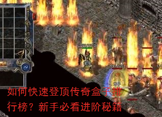 如何快速登顶传奇盒子排行榜?新手必看进阶秘籍 如何快速登顶传奇盒子排行榜?新手必看进阶秘籍