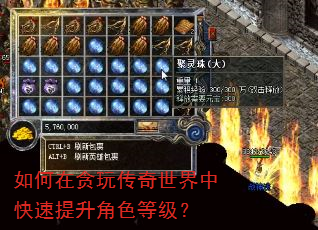 如何在贪玩传奇世界中快速提升角色等级? 如何在贪玩传奇世界中快速提升角色等级?