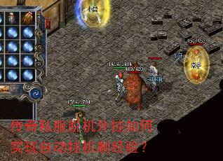 传奇私服脱机外挂如何实现自动挂机刷经验? 传奇私服脱机外挂如何实现自动挂机刷经验?