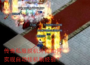 传奇私服脱机外挂如何实现自动挂机刷经验? 传奇私服脱机外挂如何实现自动挂机刷经验?