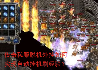 传奇私服脱机外挂如何实现自动挂机刷经验? 传奇私服脱机外挂如何实现自动挂机刷经验?