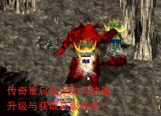 传奇重启后,如何快速升级与获取高级装备? 传奇重启后,如何快速升级与获取高级装备?