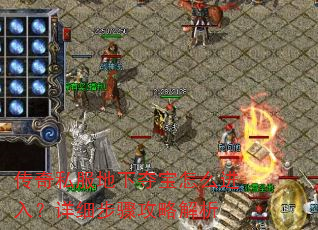 传奇私服地下夺宝怎么进入?详细步骤攻略解析 传奇私服地下夺宝怎么进入?详细步骤攻略解析