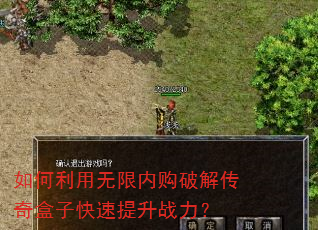 如何利用无限内购破解传奇盒子快速提升战力? 如何利用无限内购破解传奇盒子快速提升战力?