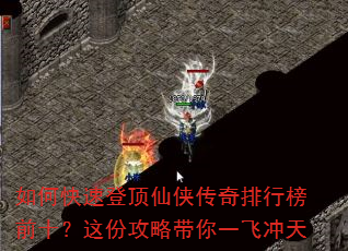 如何快速登顶仙侠传奇排行榜前十?这份攻略带你一飞冲天 如何快速登顶仙侠传奇排行榜前十?这份攻略带你一飞冲天