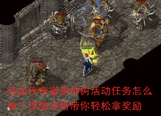 热血传奇富贵神树活动任务怎么做?详细攻略带你轻松拿奖励 热血传奇富贵神树活动任务怎么做?详细攻略带你轻松拿奖励