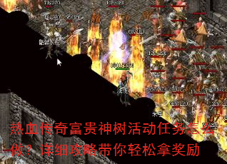 热血传奇富贵神树活动任务怎么做?详细攻略带你轻松拿奖励 热血传奇富贵神树活动任务怎么做?详细攻略带你轻松拿奖励