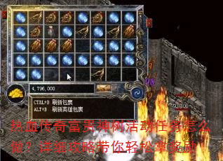 热血传奇富贵神树活动任务怎么做?详细攻略带你轻松拿奖励 热血传奇富贵神树活动任务怎么做?详细攻略带你轻松拿奖励