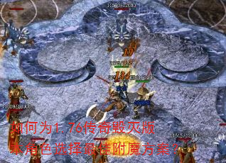 如何为1.76传奇毁灭版本角色选择最佳附魔方案? 如何为1.76传奇毁灭版本角色选择最佳附魔方案?