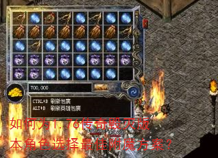 如何为1.76传奇毁灭版本角色选择最佳附魔方案? 如何为1.76传奇毁灭版本角色选择最佳附魔方案?