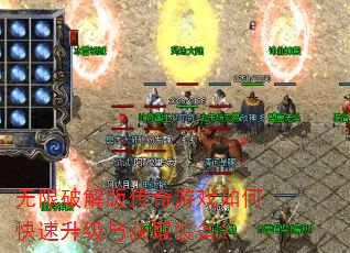 无限破解版传奇游戏如何快速升级与获取装备? 无限破解版传奇游戏如何快速升级与获取装备?