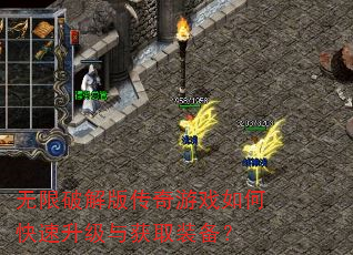 无限破解版传奇游戏如何快速升级与获取装备? 无限破解版传奇游戏如何快速升级与获取装备?