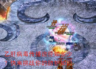 乙肝病毒传播途径知多少?快来挑战你的防护知识 乙肝病毒传播途径知多少?快来挑战你的防护知识