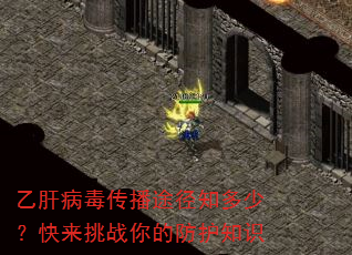 乙肝病毒传播途径知多少?快来挑战你的防护知识 乙肝病毒传播途径知多少?快来挑战你的防护知识