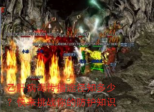 乙肝病毒传播途径知多少?快来挑战你的防护知识 乙肝病毒传播途径知多少?快来挑战你的防护知识