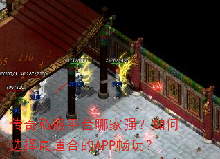 传奇私服平台哪家强?如何选择最适合的APP畅玩? 传奇私服平台哪家强?如何选择最适合的APP畅玩?