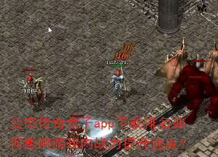 变态传奇盒子app下载排名如何影响游戏内战力提升速度? 变态传奇盒子app下载排名如何影响游戏内战力提升速度?