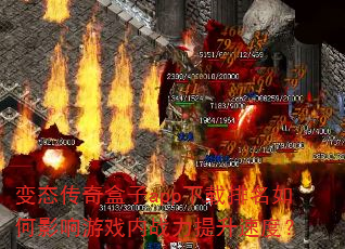 变态传奇盒子app下载排名如何影响游戏内战力提升速度? 变态传奇盒子app下载排名如何影响游戏内战力提升速度?