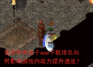 变态传奇盒子app下载排名如何影响游戏内战力提升速度? 变态传奇盒子app下载排名如何影响游戏内战力提升速度?
