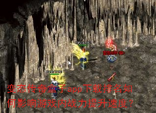 变态传奇盒子app下载排名如何影响游戏内战力提升速度? 变态传奇盒子app下载排名如何影响游戏内战力提升速度?