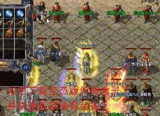 如何下载变态版传奇盒子并快速获取稀有装备? 如何下载变态版传奇盒子并快速获取稀有装备?