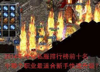 2014年传奇私服排行榜前十名中哪个职业最适合新手快速升级? 2014年传奇私服排行榜前十名中哪个职业最适合新手快速升级?
