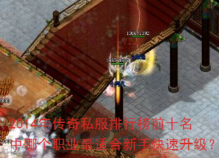 2014年传奇私服排行榜前十名中哪个职业最适合新手快速升级? 2014年传奇私服排行榜前十名中哪个职业最适合新手快速升级?