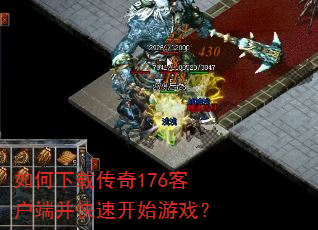 如何下载传奇176客户端并快速开始游戏? 如何下载传奇176客户端并快速开始游戏?