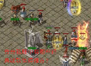 传奇私服中有哪些经典战歌值得推荐? 传奇私服中有哪些经典战歌值得推荐?