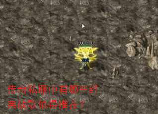 传奇私服中有哪些经典战歌值得推荐? 传奇私服中有哪些经典战歌值得推荐?