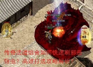 传奇法道组合如何快速刷邪恶钳虫?高效打法攻略解析? 传奇法道组合如何快速刷邪恶钳虫?高效打法攻略解析?