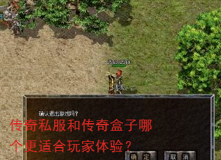 传奇私服和传奇盒子哪个更适合玩家体验? 传奇私服和传奇盒子哪个更适合玩家体验?