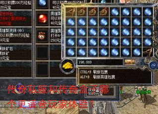 传奇私服和传奇盒子哪个更适合玩家体验? 传奇私服和传奇盒子哪个更适合玩家体验?