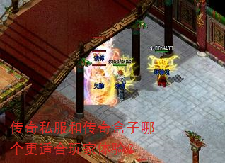 传奇私服和传奇盒子哪个更适合玩家体验? 传奇私服和传奇盒子哪个更适合玩家体验?