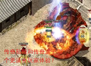 传奇私服和传奇盒子哪个更适合玩家体验? 传奇私服和传奇盒子哪个更适合玩家体验?