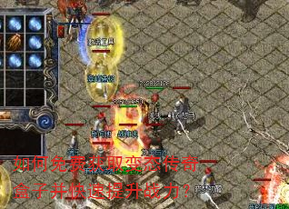 如何免费获取变态传奇盒子并快速提升战力? 如何免费获取变态传奇盒子并快速提升战力?