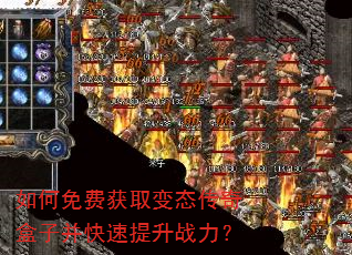 如何免费获取变态传奇盒子并快速提升战力? 如何免费获取变态传奇盒子并快速提升战力?
