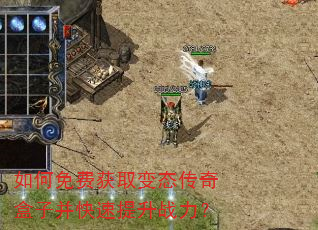 如何免费获取变态传奇盒子并快速提升战力? 如何免费获取变态传奇盒子并快速提升战力?