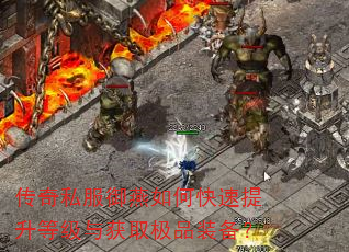 传奇私服御燕如何快速提升等级与获取极品装备? 传奇私服御燕如何快速提升等级与获取极品装备?