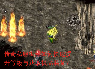 传奇私服御燕如何快速提升等级与获取极品装备? 传奇私服御燕如何快速提升等级与获取极品装备?