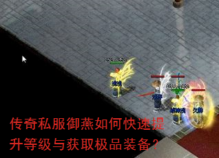 传奇私服御燕如何快速提升等级与获取极品装备? 传奇私服御燕如何快速提升等级与获取极品装备?