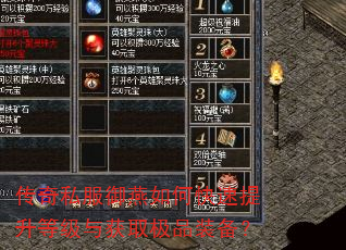 传奇私服御燕如何快速提升等级与获取极品装备? 传奇私服御燕如何快速提升等级与获取极品装备?