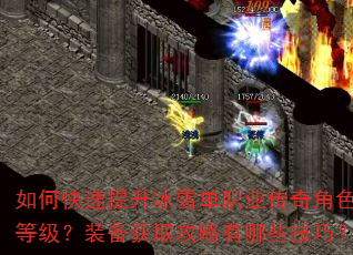 如何快速提升冰雪单职业传奇角色等级?装备获取攻略有哪些技巧? 如何快速提升冰雪单职业传奇角色等级?装备获取攻略有哪些技巧?