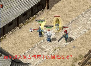 如何进入复古传奇中的屠魔战场? 如何进入复古传奇中的屠魔战场?