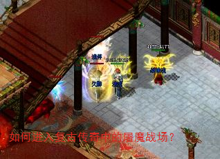 如何进入复古传奇中的屠魔战场? 如何进入复古传奇中的屠魔战场?