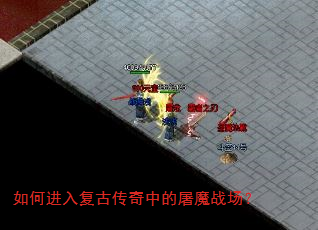 如何进入复古传奇中的屠魔战场? 如何进入复古传奇中的屠魔战场?